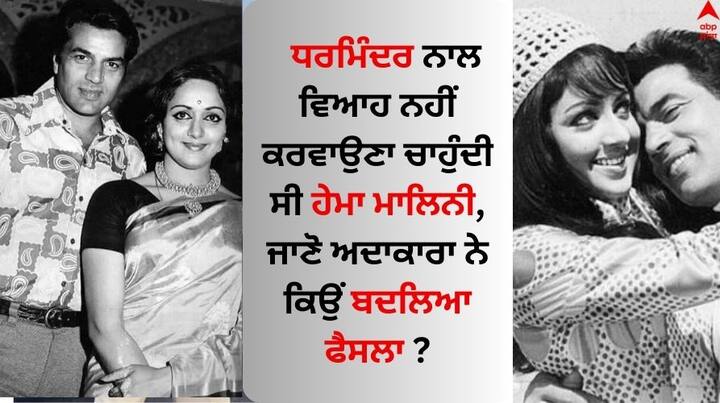 Dharmendra Hema Malini Love Story: ਧਰਮਿੰਦਰ ਅਤੇ ਹੇਮਾ ਮਾਲਿਨੀ ਦੀ ਪ੍ਰੇਮ ਕਹਾਣੀ ਕਿਸੇ ਫਿਲਮੀ ਲਵ ਸਟੋਰੀ ਤੋਂ ਘੱਟ ਨਹੀਂ ਹੈ। ਫਿਲਮਾਂ ਦੇ ਨਾਲ-ਨਾਲ ਉਨ੍ਹਾਂ ਦੀ ਲਵ ਸਟੋਰੀ ਵੀ ਸੁਰਖੀਆਂ 'ਚ ਰਹੀ ਸੀ।