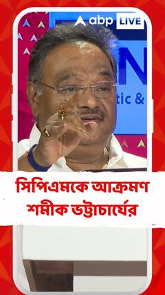 সিপিএমকে আক্রমণ শমীক ভট্টাচার্যের