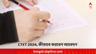 CTET 2024 : সেন্ট্রাল টেট দিতে চাইছেন ? কীভাবে করবেন আবেদন, কবে পরীক্ষা