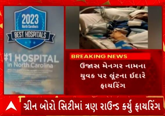 USA Firing | અમેરિકામાં ફરી વધુ એકવાર ગુજરાતી યુવક પર થયું ધડાધડ ફાયરિંગ, જુઓ યુવકની સ્થિતિ