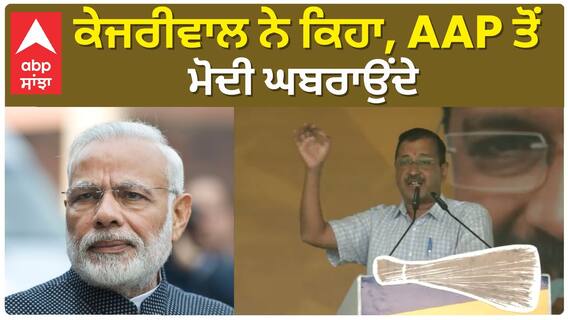 Arvind Kejriwal| ਕੇਜਰੀਵਾਲ ਨੇ ਕਿਹਾ, AAP ਤੋਂ ਮੋਦੀ ਘਬਰਾਉਂਦੇ
