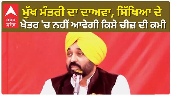 Bhagwant Mann| ਮੁੱਖ ਮੰਤਰੀ ਦਾ ਦਾਅਵਾ, ਸਿੱਖਿਆ ਦੇ ਖੇਤਰ 'ਚ ਨਹੀਂ ਆਵੇਗੀ ਕਿਸੇ ਚੀਜ਼ ਦੀ ਕਮੀ
