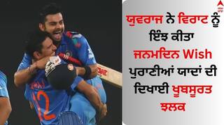Virat Kohli Birthday: ਯੁਵਰਾਜ ਨੇ ਵਿਰਾਟ ਨੂੰ ਇੰਝ ਕੀਤਾ ਜਨਮਦਿਨ Wish, ਪੁਰਾਣੀਆਂ ਯਾਦਾਂ ਦੀ ਦਿਖਾਈ ਖੂਬਸੂਰਤ ਝਲਕ