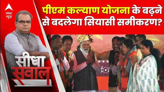 Seedha Sawal: पीएम कल्याण योजना के 5 साल आगे बढ़ाने के राजनीतिक मायने क्या है? | Elections 2024