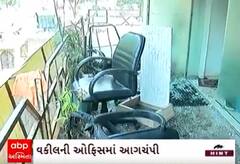 Surat Crime | કેસનો નિવેડો ન આવતા અસીલે વકીલની ઓફિસમાં લગાવી દીધી આગ, જુઓ વીડિયો