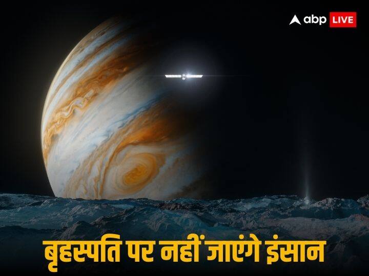 NASA Human Will Never Visit Jupiter Due To Harsh Climate Space News बृहस्पति ग्रह पर कभी नहीं जा पाएंगे इंसान, NASA के ऐलान से टूटा लोगों का दिल, जानिए क्या है मुश्किलें