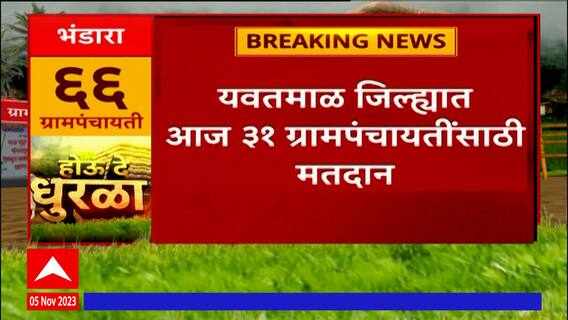 Yavatmal Grampanchayat Election : यवतमाळ जिल्ह्यात 31 ग्रामपंचायतींमध्ये मतदान, 3 ठिकाणी पोटनिवडणूक