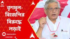 Sitaram Yechury: এরাজ্যে তৃণমূল কংগ্রেস-বিজেপি, দুই দলের বিরুদ্ধেই লড়বে সিপিএম, জানালেন সীতারাম ইয়েচুরি। ABP Ananda Live