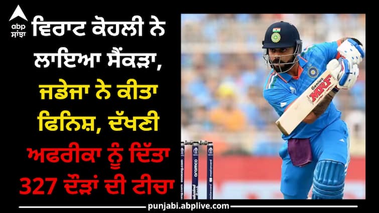 ODI World Cup 2023 India give target 327 runs against South Africa Innings highlights Eden Gardens Stadium IND Vs SA, Innings Highlights: ਵਿਰਾਟ ਕੋਹਲੀ ਨੇ ਲਾਇਆ ਸੈਂਕੜਾ, ਜਡੇਜਾ ਨੇ ਕੀਤਾ ਫਿਨਿਸ਼, ਦੱਖਣੀ ਅਫਰੀਕਾ ਨੂੰ ਦਿੱਤਾ 327 ਦੌੜਾਂ ਦੀ ਟੀਚਾ