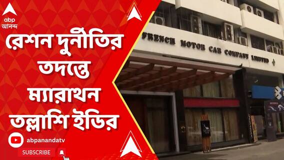 ২৩ ঘণ্টা পার, রেশন দুর্নীতির তদন্তে ম্যারাথন তল্লাশি ইডির, একযোগে ১৬ জায়গায় অভিযান