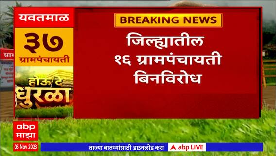 JalgaonGram Panchayat Elections:151ग्रामपंचायतींची रणधुमाळी गिरीश महाजन,एकनाथ खडसेंची प्रतिष्ठापणाला