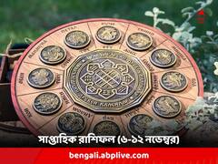 এ সপ্তাহে আর্থিক লেনদেনে সতর্ক থাকতে হবে কোন রাশির জাতকদের ? কেমন কাটবে আপনার ?