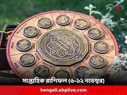 Weekly Horoscope : Get to know Astrological Prediction of the week 6th to 12th November 2023 Weekly Astrology: এ সপ্তাহে আর্থিক লেনদেনে সতর্ক থাকতে হবে কোন রাশির জাতকদের ? কেমন কাটবে আপনার ?