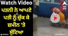 Viral Video: ਰੇਲਵੇ ਸਟੇਸ਼ਨ 'ਤੇ ਵੱਡੀ ਲੜਾਈ! ਪਤਨੀ ਨੇ ਆਪਣੇ ਪਤੀ ਨੂੰ ਚੁੱਕ ਕੇ ਜ਼ਮੀਨ 'ਤੇ ਸੁੱਟਿਆ, ਫਿਰ ਕੀਤੀ ਬੇਰਹਿਮੀ ਨਾਲ ਕੁੱਟਮਾਰ, ਦੇਖੋ ਵੀਡੀਓ