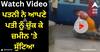 Viral Video: ਰੇਲਵੇ ਸਟੇਸ਼ਨ 'ਤੇ ਵੱਡੀ ਲੜਾਈ! ਪਤਨੀ ਨੇ ਆਪਣੇ ਪਤੀ ਨੂੰ ਚੁੱਕ ਕੇ ਜ਼ਮੀਨ 'ਤੇ ਸੁੱਟਿਆ, ਫਿਰ ਕੀਤੀ ਬੇਰਹਿਮੀ ਨਾਲ ਕੁੱਟਮਾਰ, ਦੇਖੋ ਵੀਡੀਓ