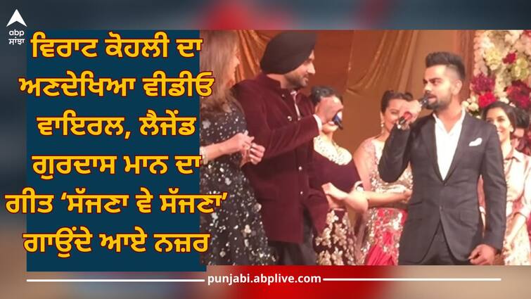 Virat Kohli Singing Video: Virat Kohli sang legend Gurdas Maan song 'Sajna Ve Sajna' in this special style Virat Kohli Singing Video: ਵਿਰਾਟ ਕੋਹਲੀ ਨੇ ਇਸ ਖਾਸ ਅੰਦਾਜ਼ ‘ਚ ਗਾਇਆ ਲੈਜੇਂਡ ਗੁਰਦਾਸ ਮਾਨ ਦਾ ਗੀਤ ‘ਸੱਜਣਾ ਵੇ ਸੱਜਣਾ’, ਵੀਡੀਓ ਵਾਇਰਲ