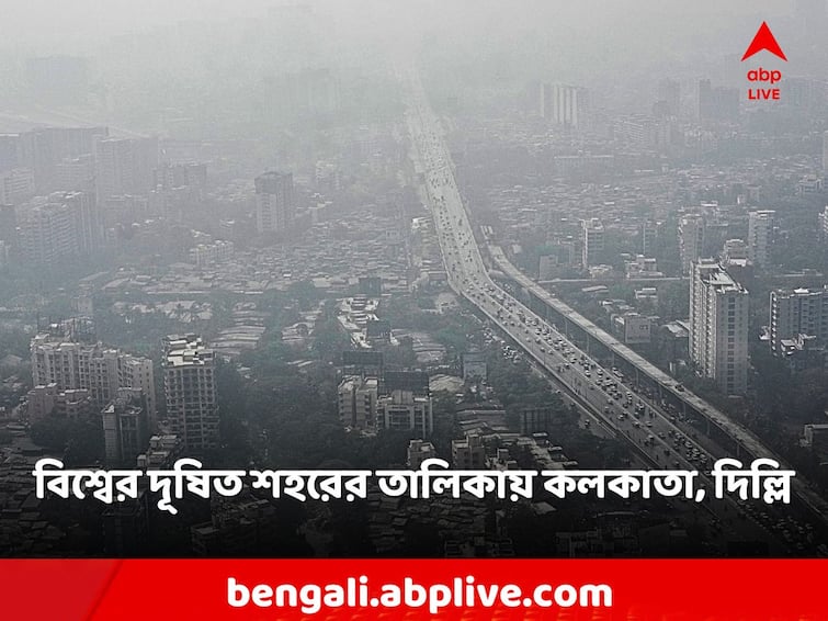 Today three Indian Cities Among World's Most Polluted Today kolkata Delhi Chokes Under Smog Most Polluted City: আজ বিশ্বের সবচেয়ে দূষিত শহরের তালিকায় স্থান ভারতের দুই শহরের! কলকাতা কত নম্বরে?