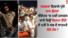 ਦਰਸ਼ਕਾਂ ਵਿਚਾਲੇ ਪੁੱਜੇ ਰਾਜ ਕੁੰਦਰਾ, ਥੀਏਟਰ 'ਚ ਮਚੀ ਹਲਚਲ, ਜਾਣੋ ਕਿਉਂ ਸ਼ਿਲਪਾ ਸ਼ੈੱਟੀ ਦੇ ਪਤੀ ਨੇ ਸਭ ਦੇ ਸਾਹਮਣੇ ਜੋੜੇ ਹੱਥ 