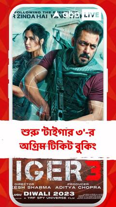 শুরু 'টাইগার ৩'-র অগ্রিম টিকিট বুকিং