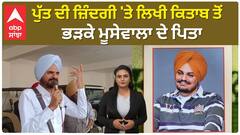Punjab News। ਪੁੱਤ ਦੀ ਜ਼ਿੰਦਗੀ 'ਤੇ ਲਿਖੀ ਕਿਤਾਬ ਤੋਂ ਭੜਕੇ ਮੂਸੇਵਾਲਾ ਦੇ ਪਿਤਾ