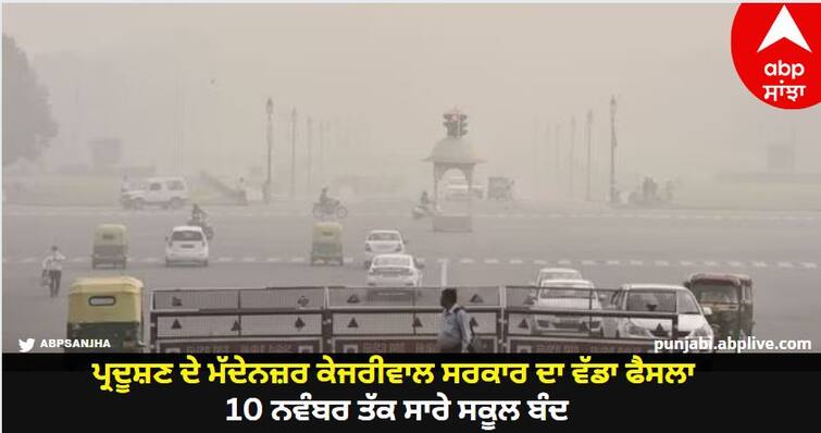 Big decision of Kejriwal government amid pollution, all primary schools closed till 10th November Kejriwal Government  : ਪ੍ਰਦੂਸ਼ਣ ਦੇ ਮੱਦੇਨਜ਼ਰ ਕੇਜਰੀਵਾਲ ਸਰਕਾਰ ਦਾ ਵੱਡਾ ਫੈਸਲਾ, 10 ਨਵੰਬਰ ਤੱਕ ਸਾਰੇ ਸਕੂਲ ਬੰਦ