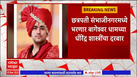 Bageshwar Dham : बागेश्वर धामचे धीरेंद्र शास्त्री यांचा छत्रपती संभाजीनगरमध्ये आज दरबार : ABP Majha