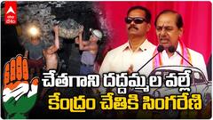 Telangana Election 2023 | CM KCR About Singareni | కాంగ్రెస్ వల్లే సింగరేణికి చారిత్రక నష్టం | ABP