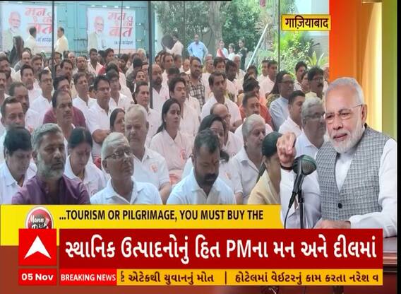 Diwali 2023 | Mann ki baat | તહેવારોમાં પ્રધાનમંત્રી મોદીએ સ્થાનિક વસ્તુઓ ખરીદવા લોકોને કરી અપીલ