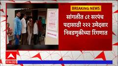 Sangli Gram Panchayat Elections : सांगलीमध्ये 81 सरपंच पदासाठी 222 उमेदवार निवडणुकीच्या रिंगणात