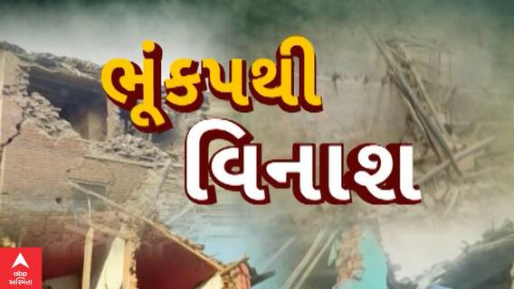 Nepal : નેપાળમાં વિનાશકારી ભૂકંપ બાદ ફરી એક વાર અનુભવાયો ભૂકંપનો આંચકો
