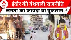 Indore: वंशवादी राजनीति से जनता का फायदा या नुकसान ?