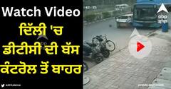 Viral Video: ਦਿੱਲੀ 'ਚ ਡੀਟੀਸੀ ਦੀ ਬੱਸ ਕੰਟਰੋਲ ਤੋਂ ਬਾਹਰ, ਕਈ ਗੱਡੀਆਂ ਨੂੰ ਮਾਰੀ ਟੱਕਰ, ਡਰਾਉਣੀ ਵੀਡੀਓ ਆਈ ਸਾਹਮਣੇ
