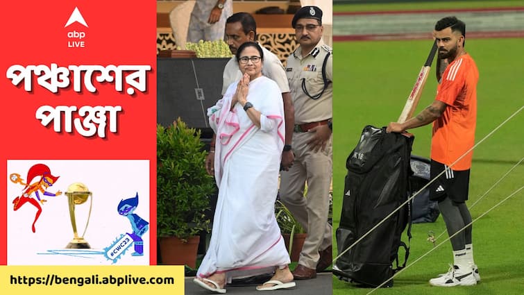 ODI World Cup 2023: West Bengal CM Mamata Banerjee wishes Virat Kohli on his birthday, happy that Indian cricketer spending the day at Kolkata Mamata On Kohli: কলকাতায় জন্মদিন কাটাচ্ছেন কোহলি, আপ্লুত মমতা, জানালেন শুভেচ্ছা