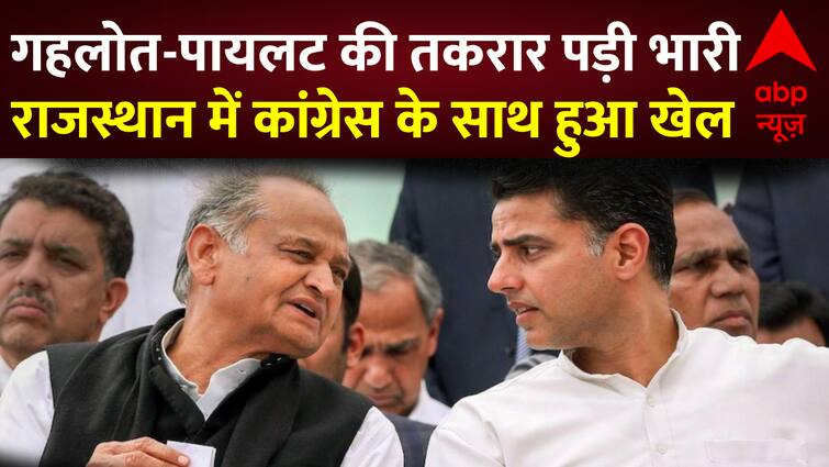 BJP Benefited From Gehlot-Pilot Split In Rajasthan | Rajasthan Assembly Election : गहलोत-पायलट की फूट का बीजेपी को मिला फायदा | BJP