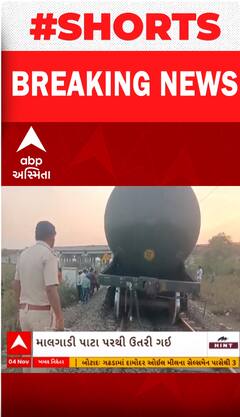 Rajkot| જેતલસર જંક્શનમાં પાટા પરથી માલગાડી ઉતરી જતા રેલ વિભાગ થયું દોડતું