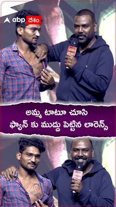 అమ్మ టాటూ గుండెలపై వేసుకున్న ఫ్యాన్.. ముద్దు పెట్టుకున్న లారెన్స్