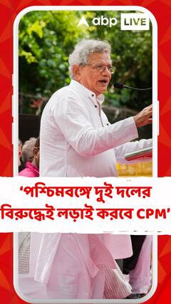 পশ্চিমবঙ্গে তৃণমূল-বিজেপি, দুই দলের বিরুদ্ধেই লড়াই করবে সিপিএম। নিজেদের অবস্থান স্পষ্ট করল সিপিএম