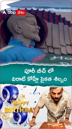 విరాట్ కోహ్లీ సైకత శిల్పం చెక్కిన సుదర్శన్ పట్నాయక్