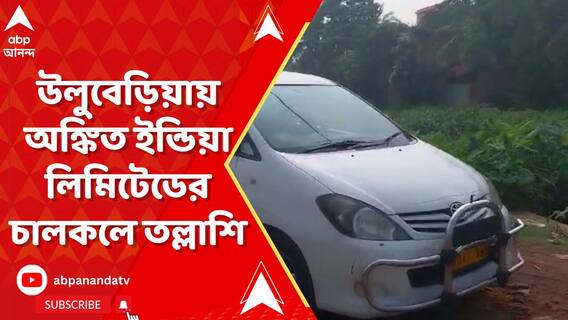 ২৪ ঘণ্টার বেশি সময় ধরে উলুবেড়িয়ায় অঙ্কিত ইন্ডিয়া লিমিটেডের চালকলে তল্লাশি