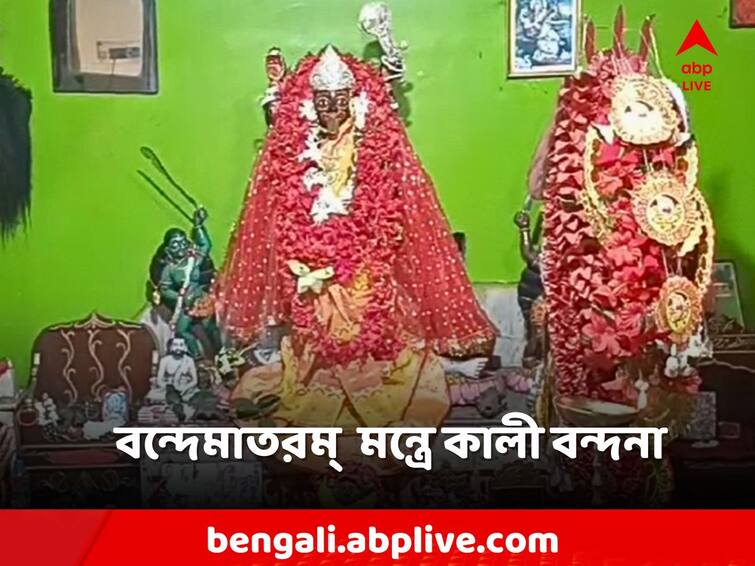 West Burdwan Kalipuja Bhoot Chaturdashi Dakat Kali Vande Mataram Chants Kali Puja 2023: মায়ের মূর্তির সামনে নর খুলি, ভূত চতুর্দশীতে 'বন্দেমাতরম' মন্ত্রে শুরু হয় কালী-আরাধনা