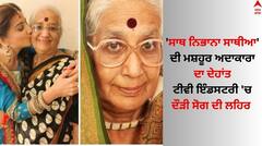 'ਸਾਥ ਨਿਭਾਨਾ ਸਾਥੀਆ' ਦੀ ਮਸ਼ਹੂਰ ਅਦਾਕਾਰਾ ਦਾ ਦੇਹਾਂਤ, ਟੀਵੀ ਇੰਡਸਟਰੀ 'ਚ ਦੌੜੀ ਸੋਗ ਦੀ ਲਹਿਰ
