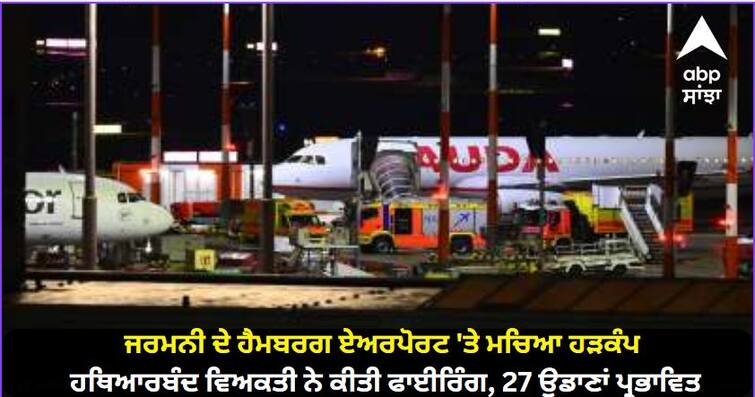 Panic created at Hamburg airport in Germany, armed man opened fire, 27 flights affected Germany Hamburg Airport: ਜਰਮਨੀ ਦੇ ਹੈਮਬਰਗ ਏਅਰਪੋਰਟ 'ਤੇ ਮਚਿਆ ਹੜਕੰਪ, ਹਥਿਆਰਬੰਦ ਵਿਅਕਤੀ ਨੇ ਕੀਤੀ ਫਾਈਰਿੰਗ, 27 ਉਡਾਣਾਂ ਪ੍ਰਭਾਵਿਤ