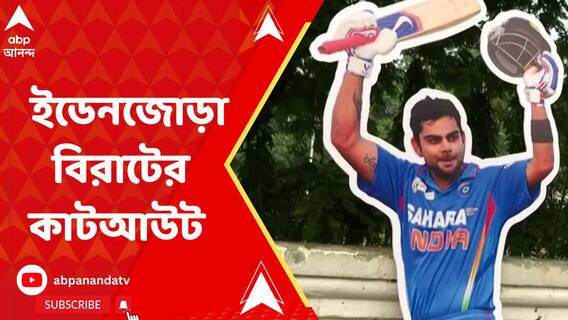 ইডেনে বিশ্বকাপের ম্যাচ, শহরজুড়ে বিরাট-উন্মাদনা