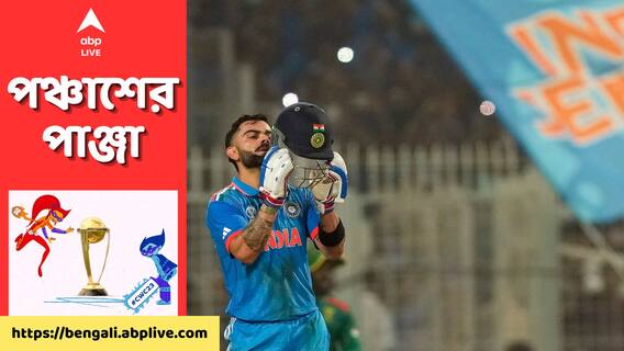 সচিনকে ছুঁয়ে রেকর্ড বিরাটের, বিশ্বকাপেই কি হবে নতুন মাইলফলক?