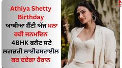 Athiya Shetty Birthday: ਆਥੀਆ ਸ਼ੈੱਟੀ ਅੱਜ ਮਨਾ ਰਹੀ ਜਨਮਦਿਨ, 4BHK ਫਲੈਟ ਸਣੇ ਲਗਜ਼ਰੀ ਲਾਈਫਸਟਾਈਲ ਕਰ ਦਏਗਾ ਹੈਰਾਨ