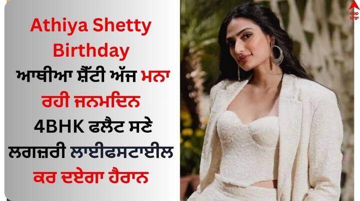 athiya shetty birthday: ਅਦਾਕਾਰਾ ਆਥੀਆ ਸ਼ੈੱਟੀ ਅੱਜ ਆਪਣਾ 31ਵਾਂ ਜਨਮਦਿਨ ਮਨਾ ਰਹੀ ਹੈ। ਅਦਾਕਾਰਾ ਦਾ ਵਿਆਹ ਭਾਰਤੀ ਕ੍ਰਿਕਟਰ ਕੇਐਲ ਰਾਹੁਲ ਨਾਲ ਹੋਇਆ। ਅੱਜ ਅਸੀਂ ਤੁਹਾਨੂੰ ਦੋਵਾਂ ਦੇ ਆਲੀਸ਼ਾਨ ਘਰ ਦਿਖਾ ਰਹੇ ਹਾਂ।