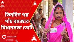 Election : তিনদিন পরই শুরু হয়ে যাচ্ছে পাঁচ রাজ্য়ের বিধানসভা ভোট | ABP Ananda Live