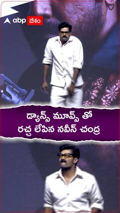నవీన్ చంద్ర డ్యాన్స్ చూశారా..!