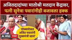 Katewadi Ajit Pawar यांच्या मातोश्री मतदान केंद्रावर, पत्नी सुनेत्रा पवारांनीही बजावला मतदानाता हक्क