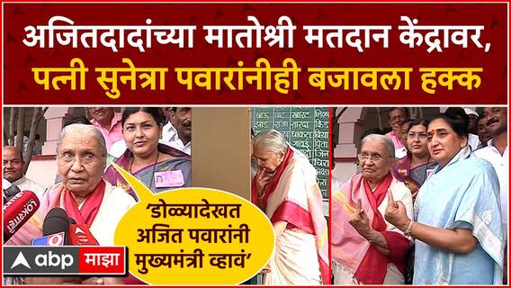 Katewadi Ajit Pawar यांच्या मातोश्री मतदान केंद्रावर, पत्नी सुनेत्रा पवारांनीही बजावला मतदानाता हक्क